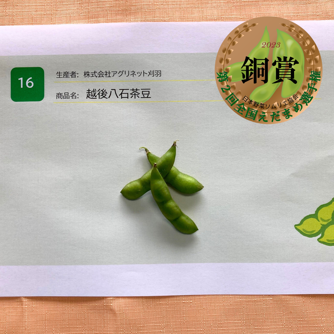 銅賞：越後八石茶豆&nbsp; 出品者：株式会社アグリネット刈羽（新潟県刈羽村）