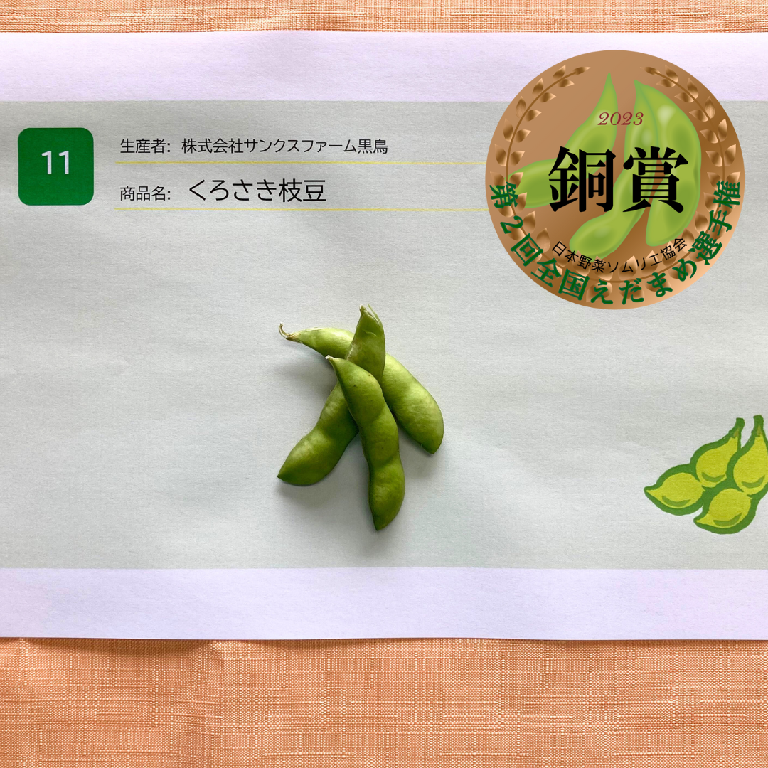 銅賞：くろさき枝豆&nbsp; 出品者：株式会社サンクスファーム黒鳥（新潟県新潟市）
