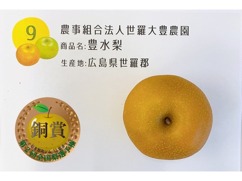 銅賞 ：豊水梨 農事組合法人　世羅大豊農園 （広島県世羅郡）