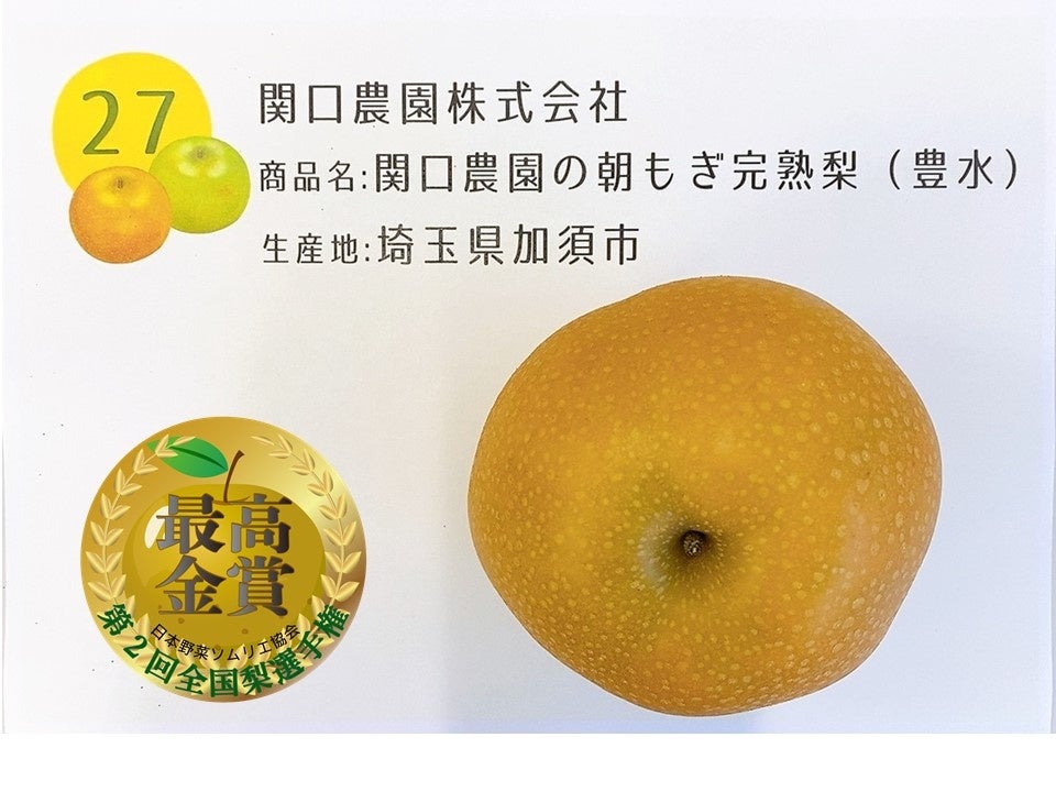 最高金賞：関口農園の朝もぎ完熟梨（豊水） 関口農園株式会社 （埼玉県加須市）