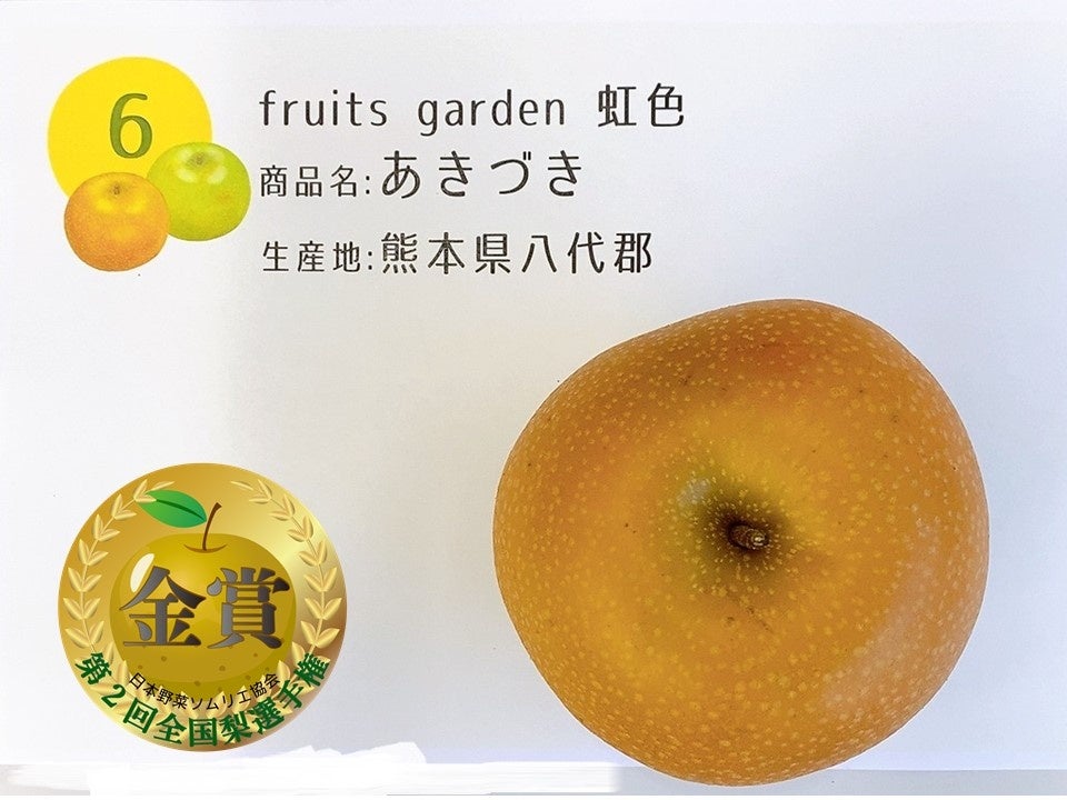 金賞： あきづき fruits garden 虹色 （熊本県八代郡）