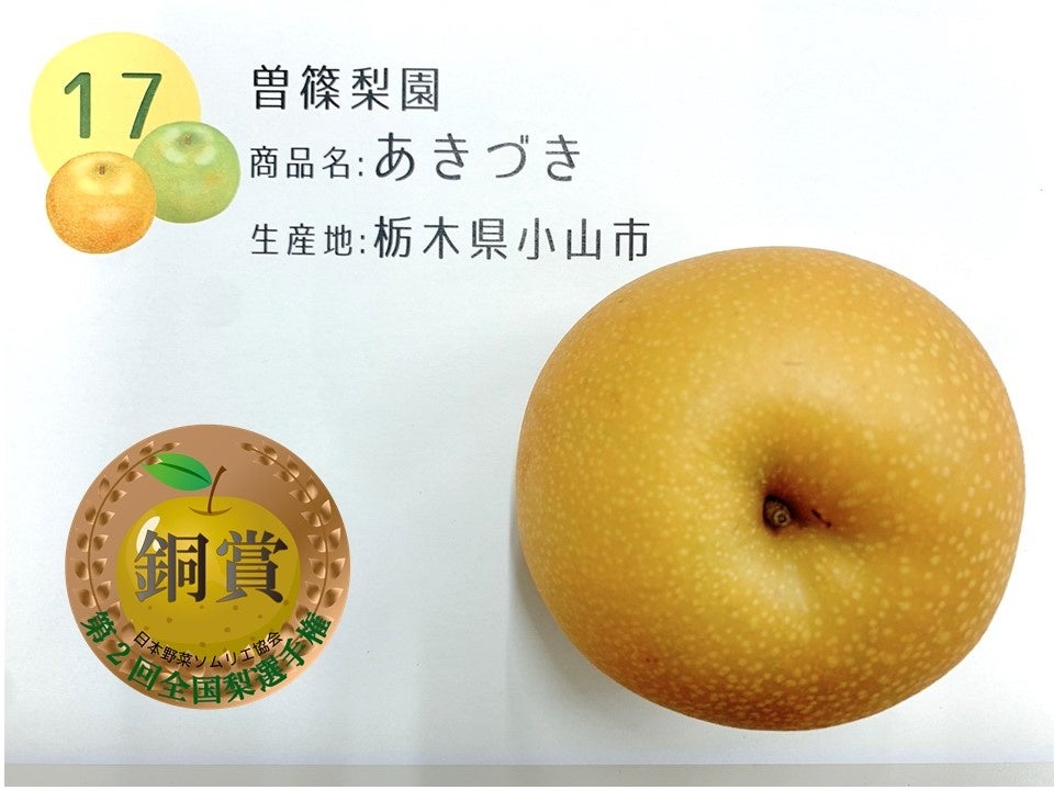 銅賞 ：あきづき 曽篠梨園 （栃木県小山市）