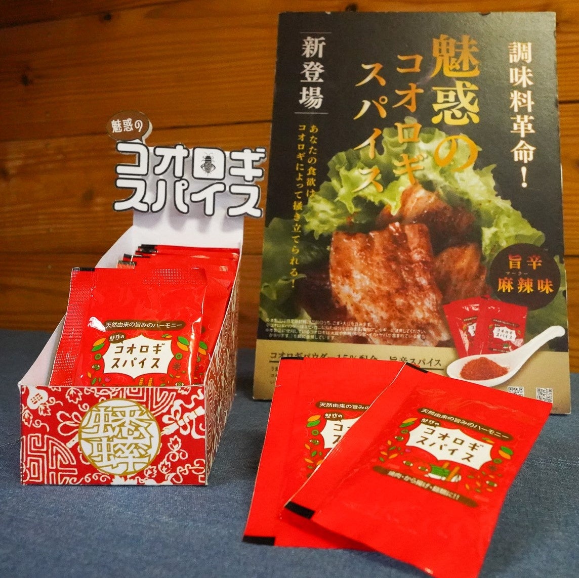≪調味料選手権 2023年 話題賞≫　魅惑のコオロギスパイス　麻辣味