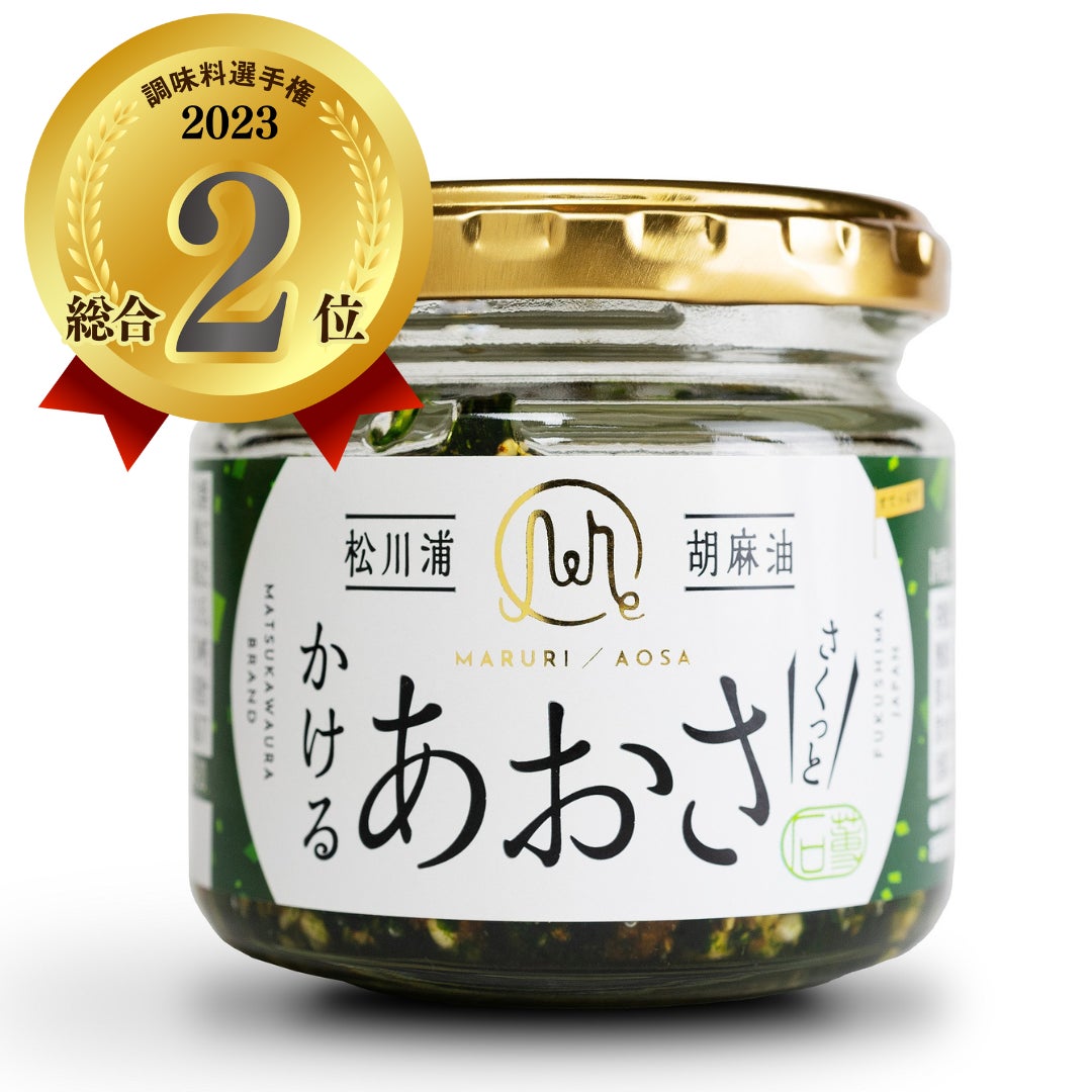 第14回調味料選手権 2023総合2位松川浦かけるあおさ