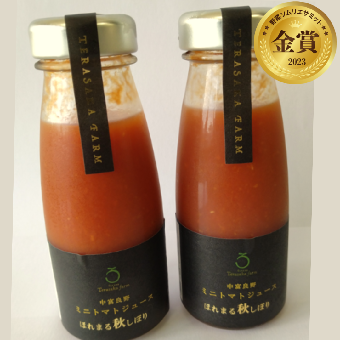 ミニトマトジュースほれまる &nbsp;秋しぼり 　（寺坂農園株式会社／北海道空知郡中富良野町）