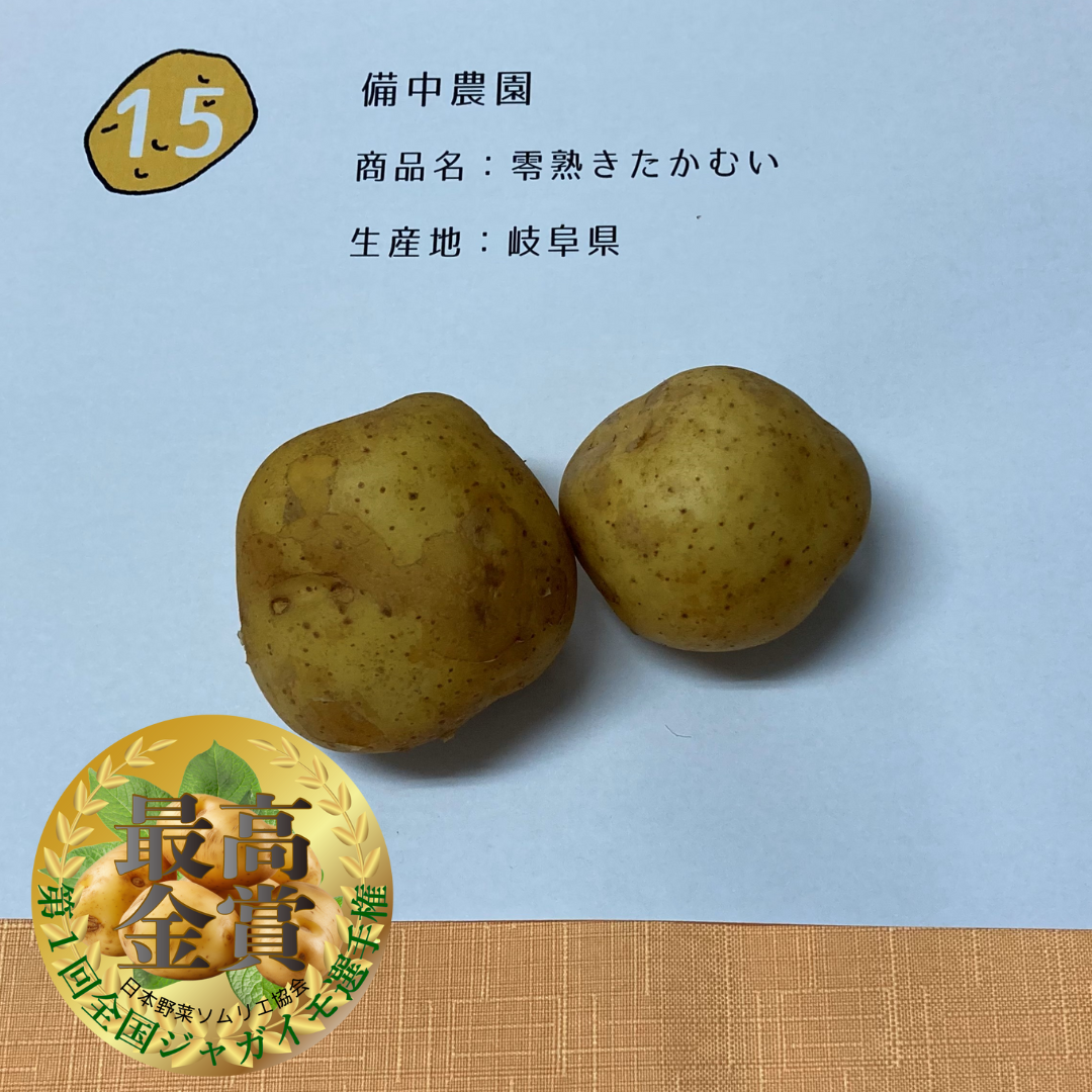 零熟きたかむい／備中農園（岐阜県）