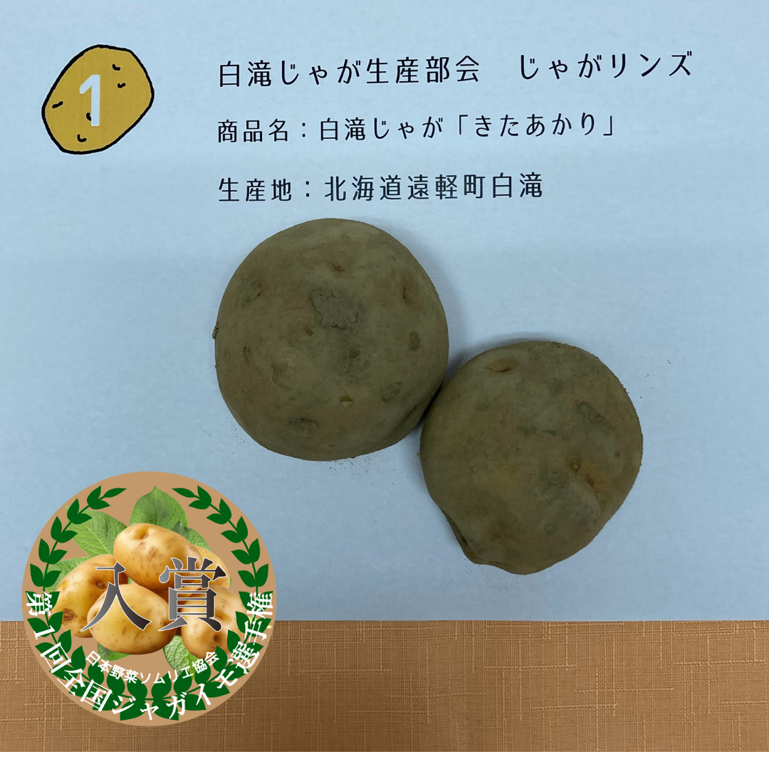 白滝じゃが「きたあかり」／白滝じゃが生産部会　じゃがリンズ（北海道遠軽町白滝）