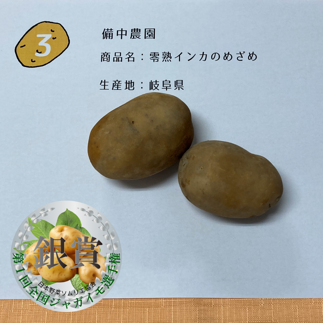 零熟インカのめざめ／備中農園（岐阜県）