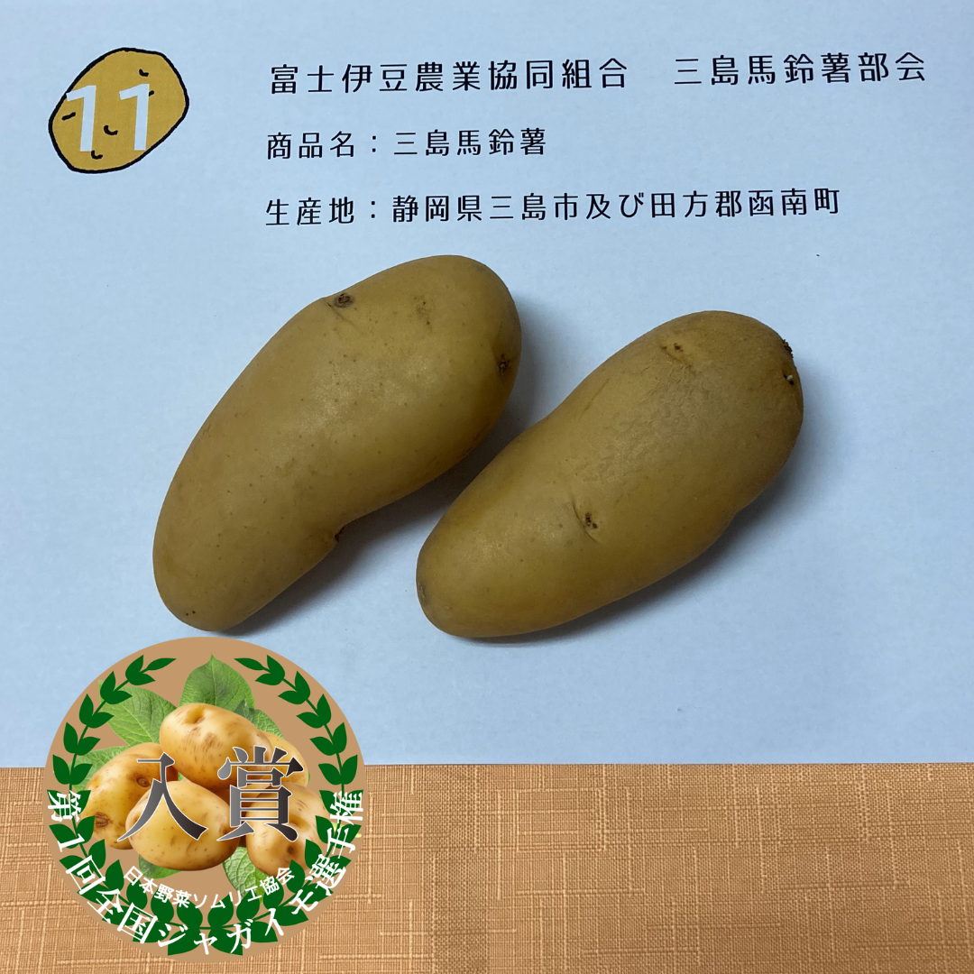 三島馬鈴薯／富士伊豆農業協同組合　三島馬鈴薯部会（静岡県三島市及び田方郡函南町）