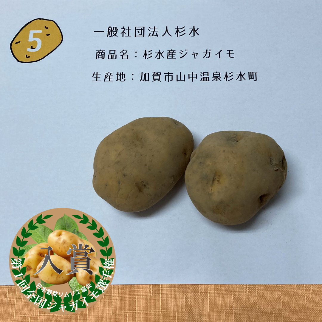 杉水産ジャガイモ／一般社団法人杉水（石川県加賀市山中温泉杉水町）