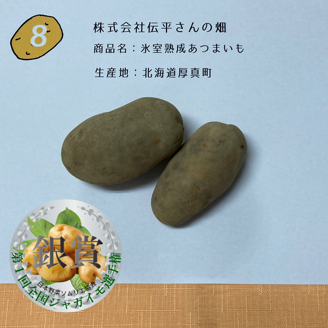氷室熟成あつまいも／株式会社伝平さんの畑（北海道厚真町）