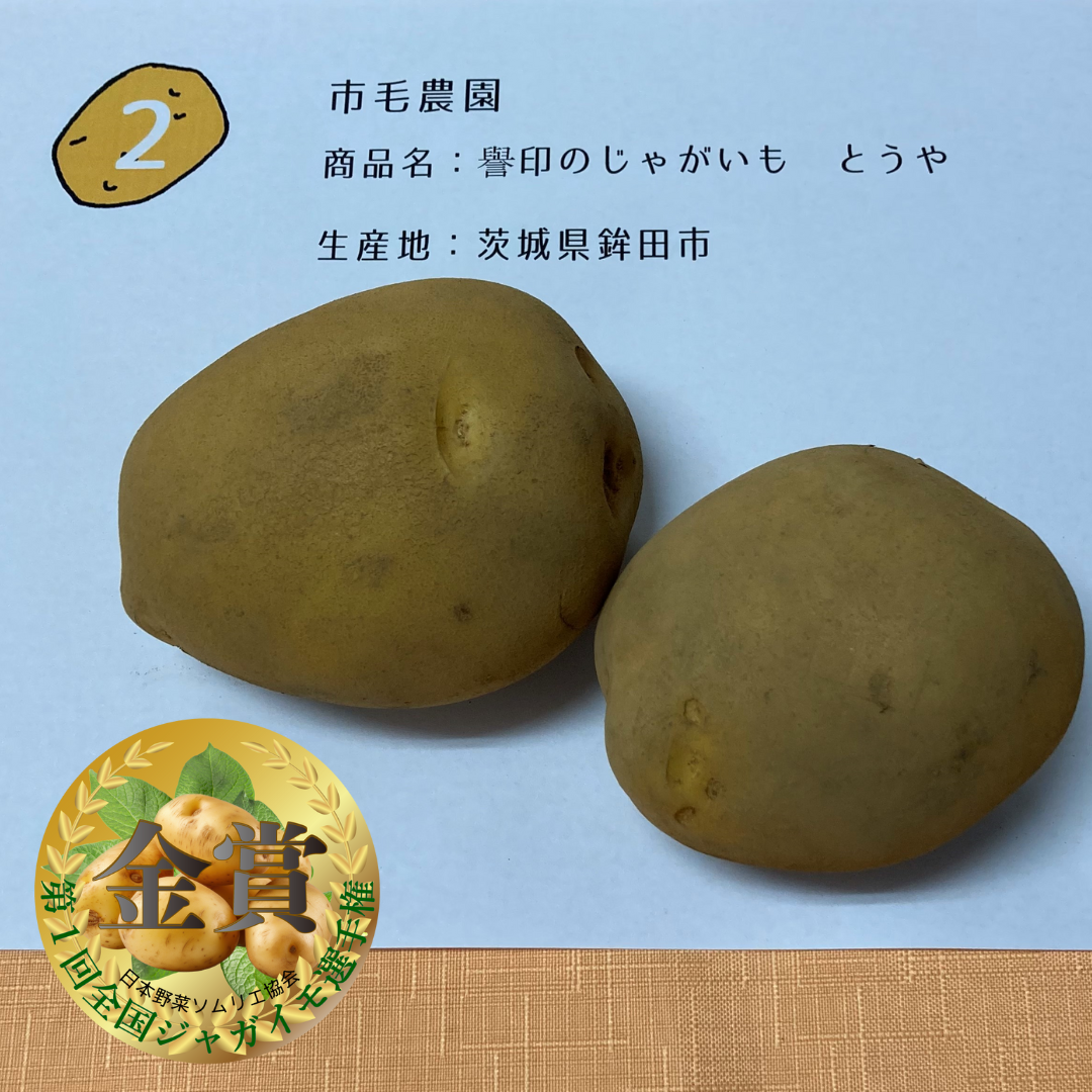 譽印のじゃがいも　とうや／市毛農園（茨城県鉾田市）