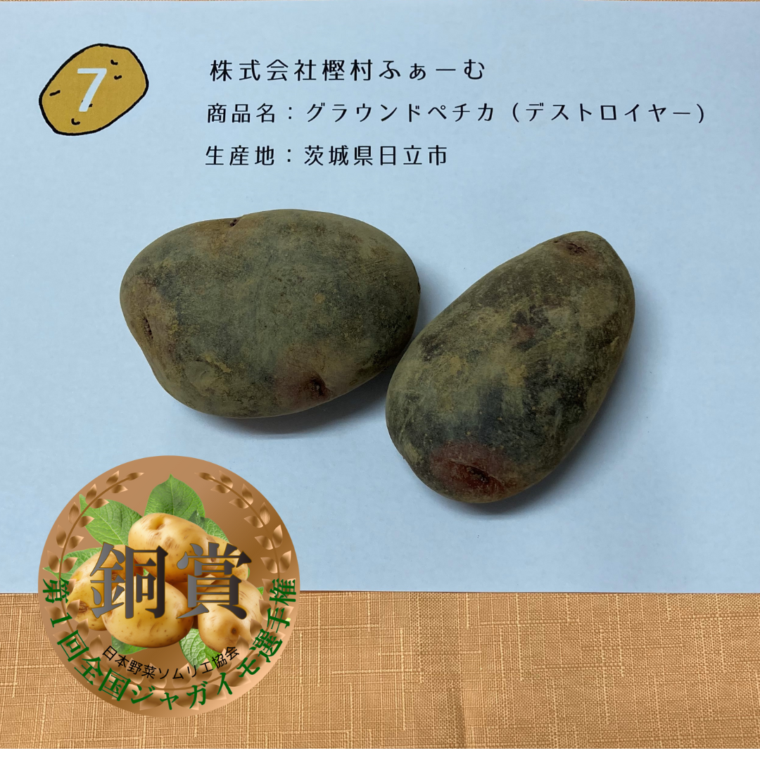 グラウンドペチカ（デストロイヤー）／株式会社樫村ふぁーむ（茨城県日立市）