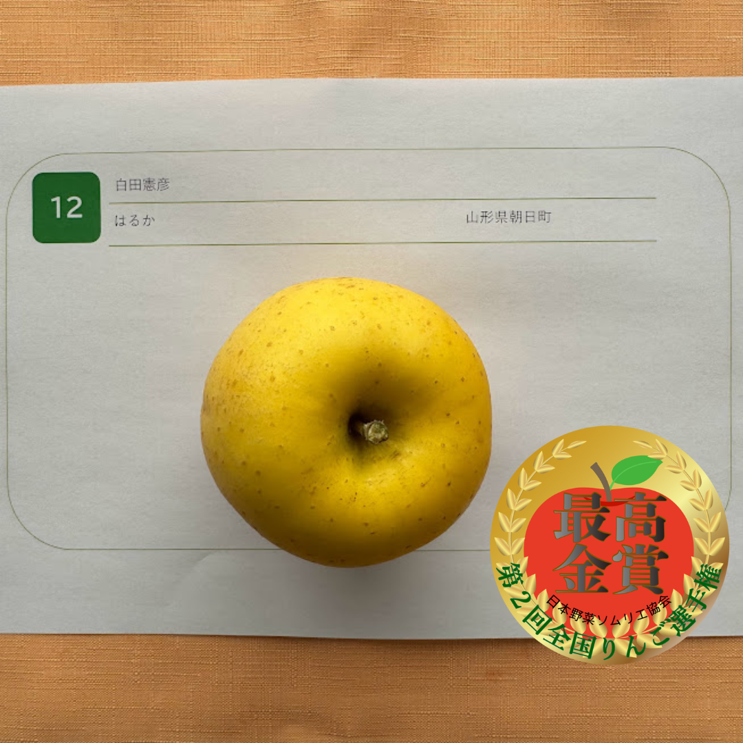 最高金賞：はるか／白田 憲彦さん（山形県朝日町）