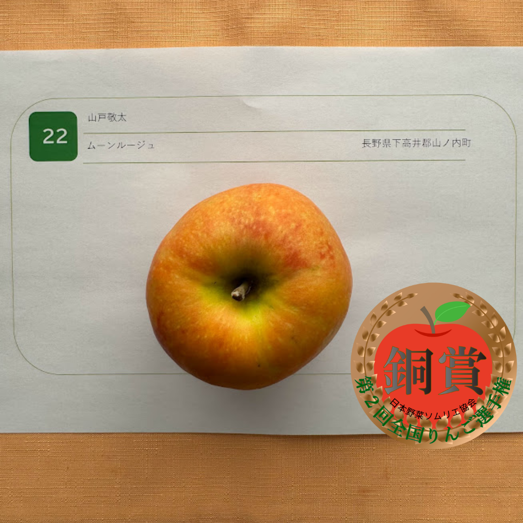 銅賞：ムーンルージュ／山戸敬太さん（長野県下高井郡山ノ内町）