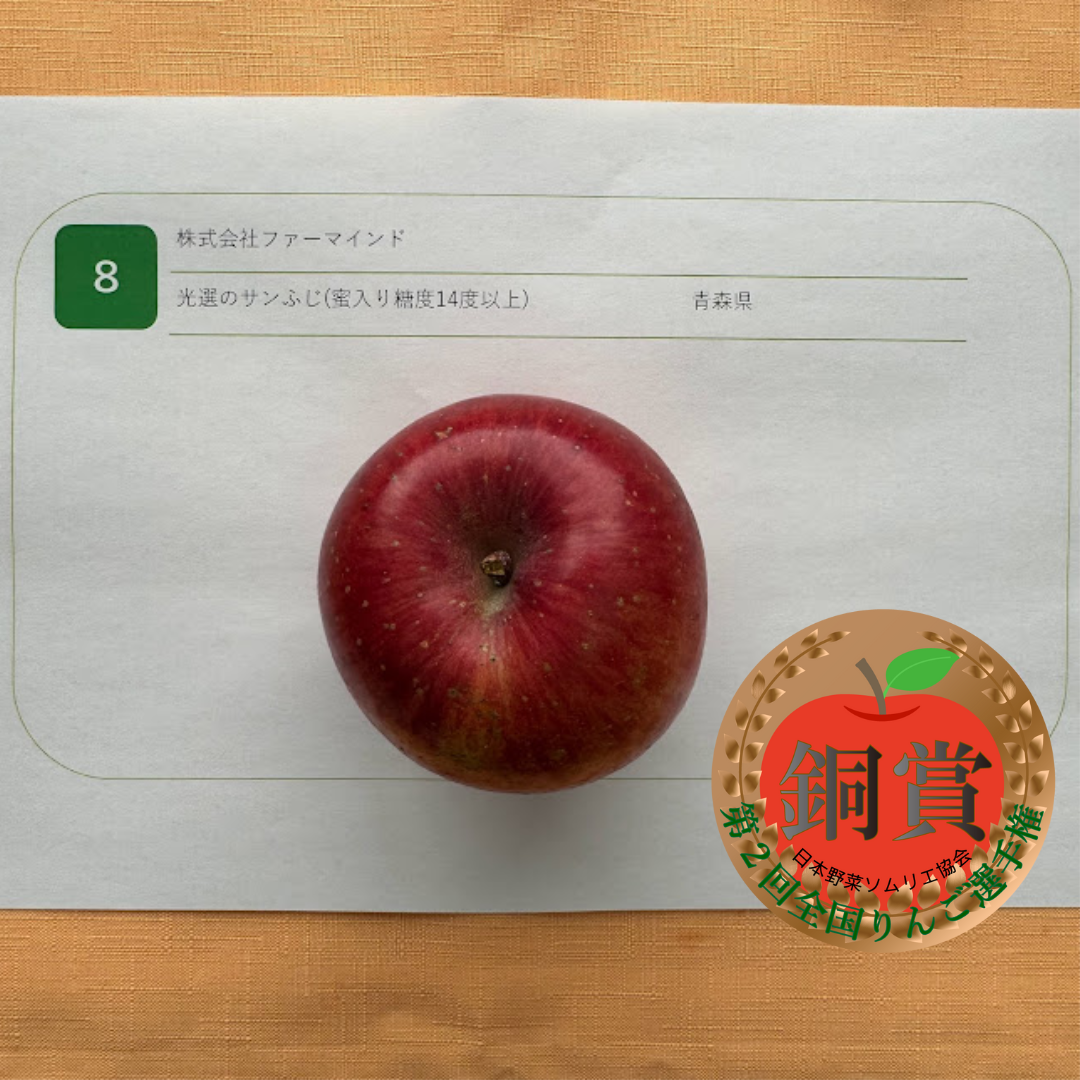 銅賞：光選のサンふじ（蜜入り糖度14度以上)／株式会社ファーマインド（青森県