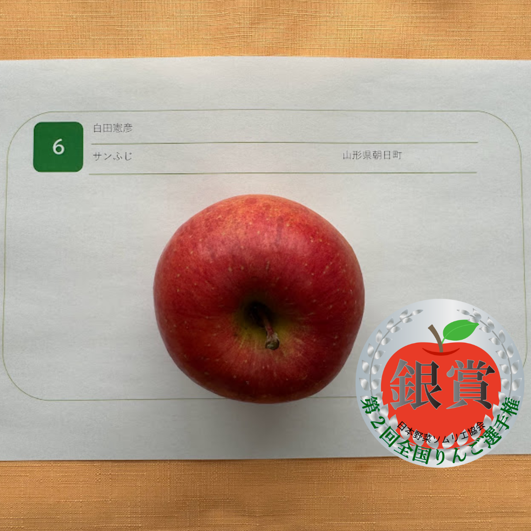 銀賞：サンふじ／白田 憲彦さん（山形県朝日町）