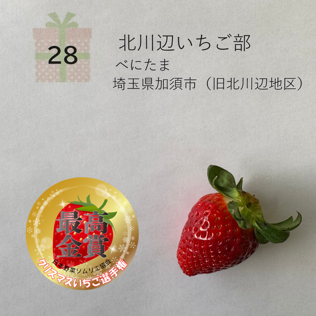 最高金賞 『べにたま』 北川辺いちご部&nbsp; (埼玉県加須市　旧北川辺地区)