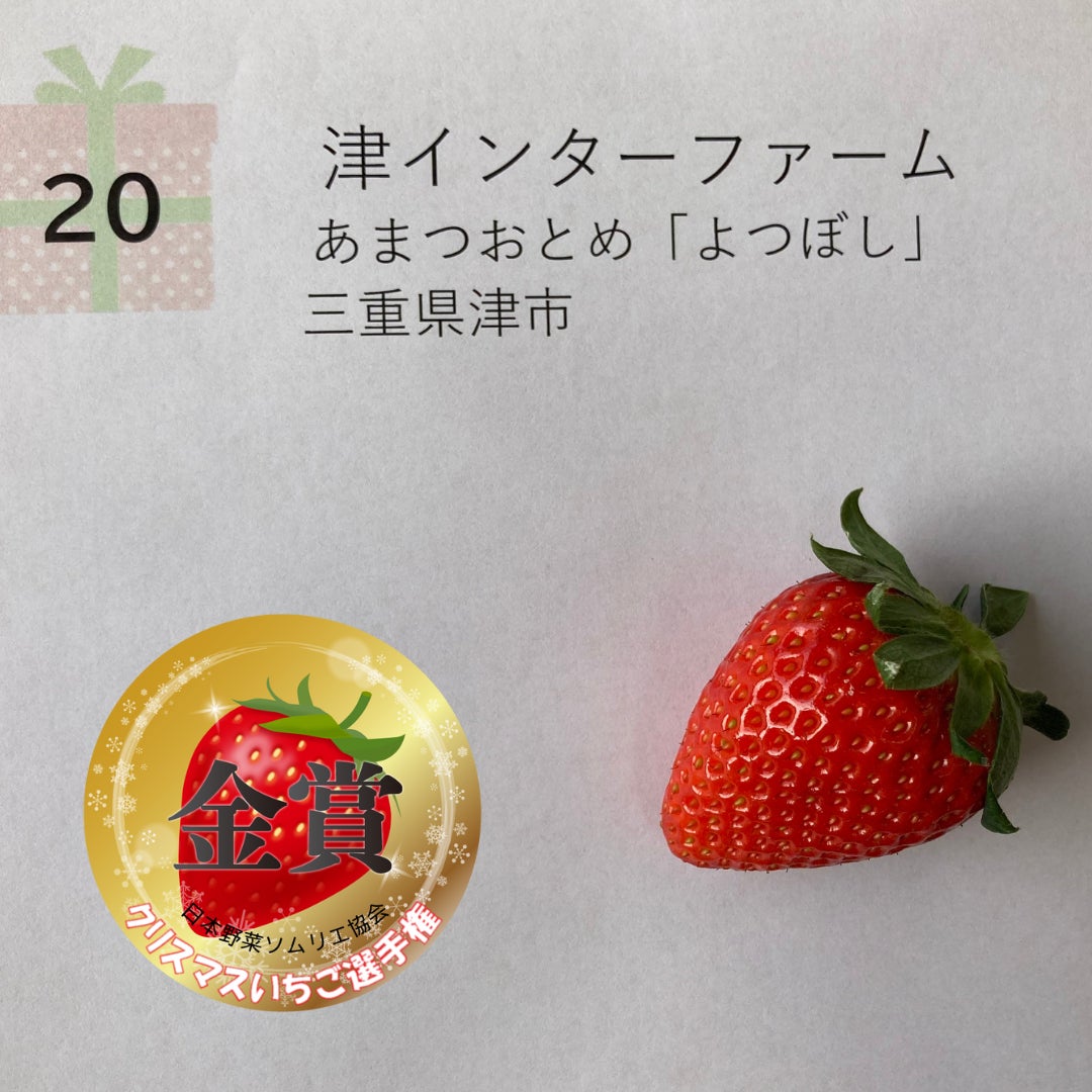 金賞   『あまつおとめ「よつぼし」』津インターファーム(三重県津市)