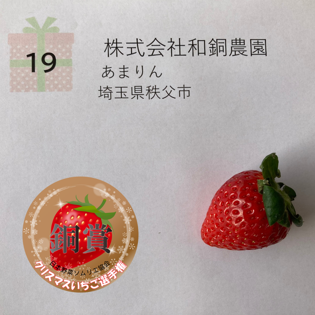 銅賞&nbsp; 『あまりん』株式会社 和銅農園（埼玉県秩父市）