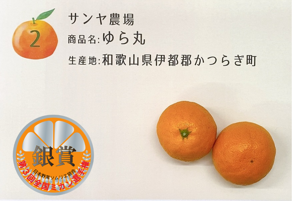 ゆら丸／サンヤ農場（和歌山県伊都郡かつらぎ町）