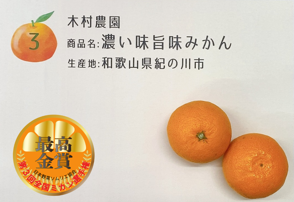 濃い味旨味みかん／木村農園（和歌山県紀の川市）