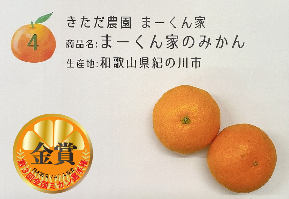 まーくん家のみかん／きただ農園 まーくん家（和歌山県紀の川市）