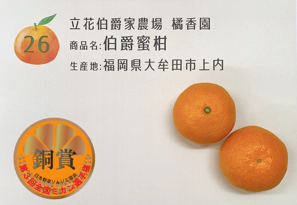 伯爵蜜柑／立花伯爵家農場　橘香園（福岡県大牟田市上内）