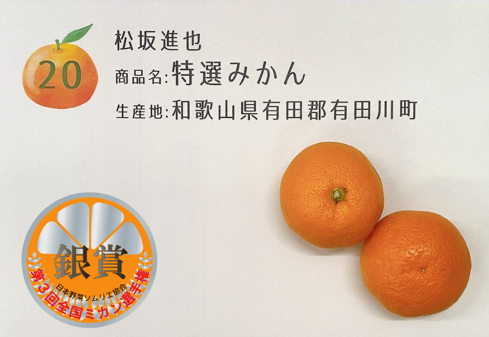特選みかん／松坂進也さん（和歌山県有田郡有田川町）