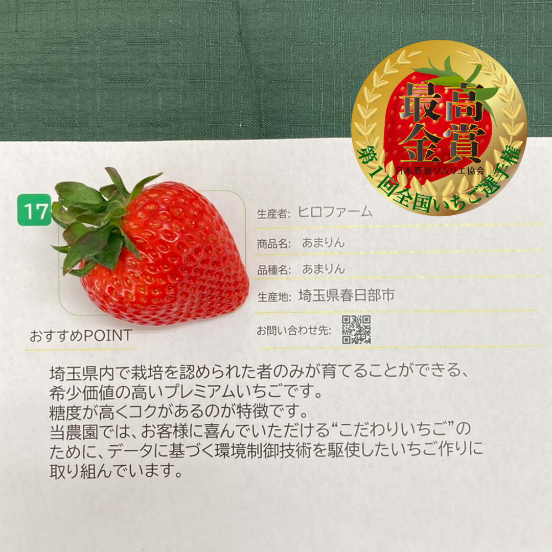 最高金賞：あまりん&nbsp; ヒロファーム（埼玉県春日部市）