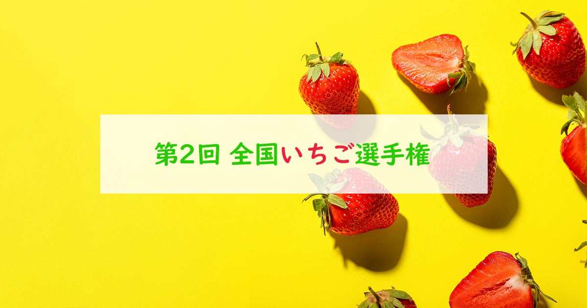 第2回全国いちご選手権