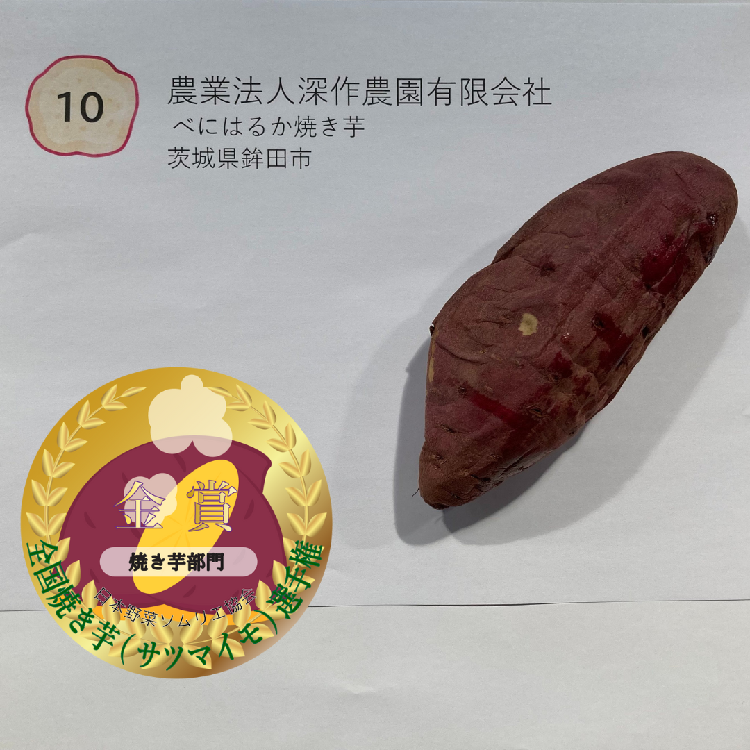 《金賞》べにはるか焼き芋 農業法人深作農園有限会社 茨城県鉾田市