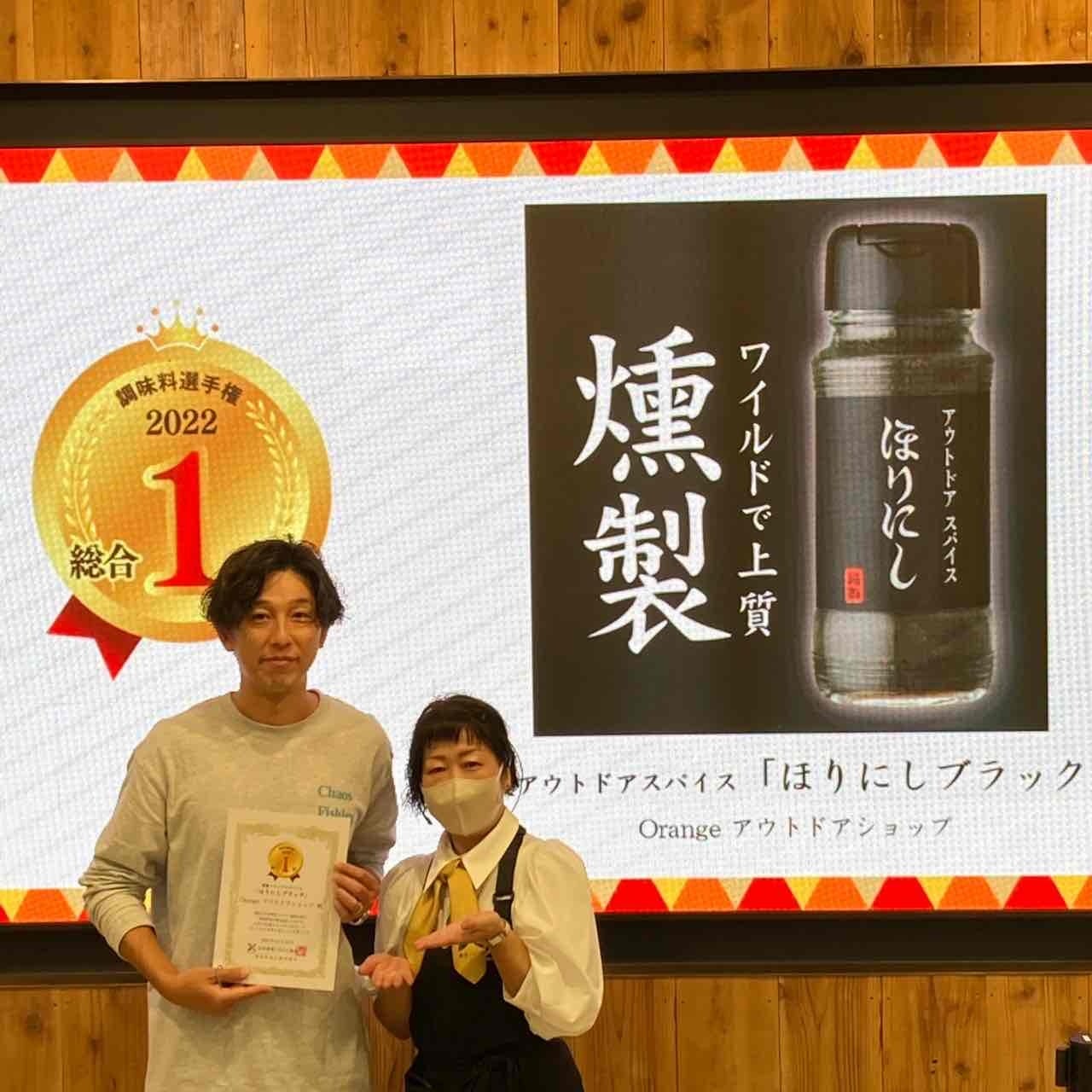 第13回調味料選手権　総合1位　アウトドアスパイスほりにしブラック