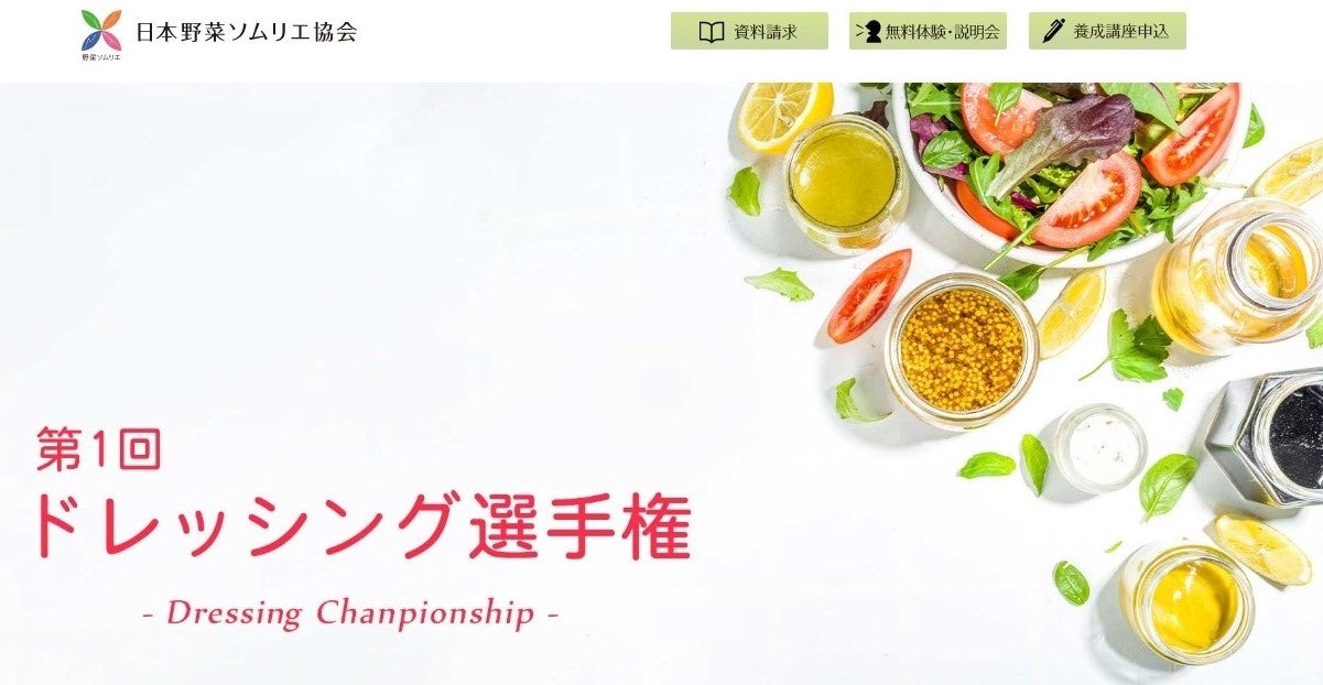 第1回ドレッシング選手権