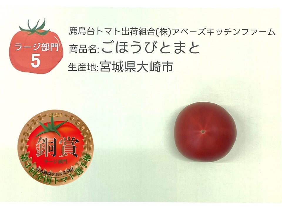 ≪第3回全国トマト選手権（ミディアム・ラージ）≫ミディアム部門は