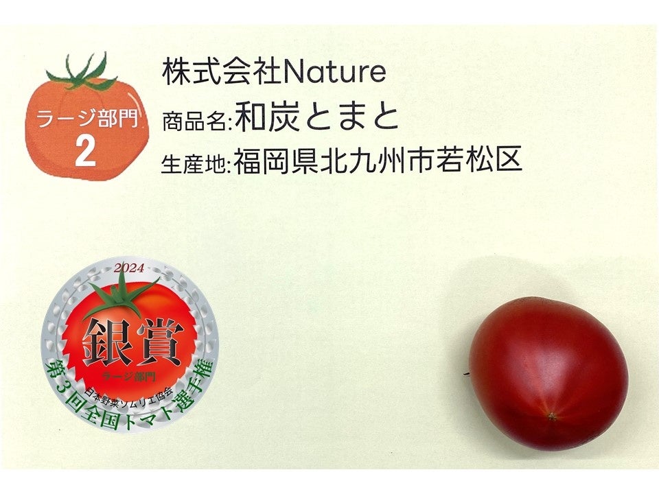 ≪銀賞≫『和炭とまと』株式会社Nature／福岡県北九州市若松区