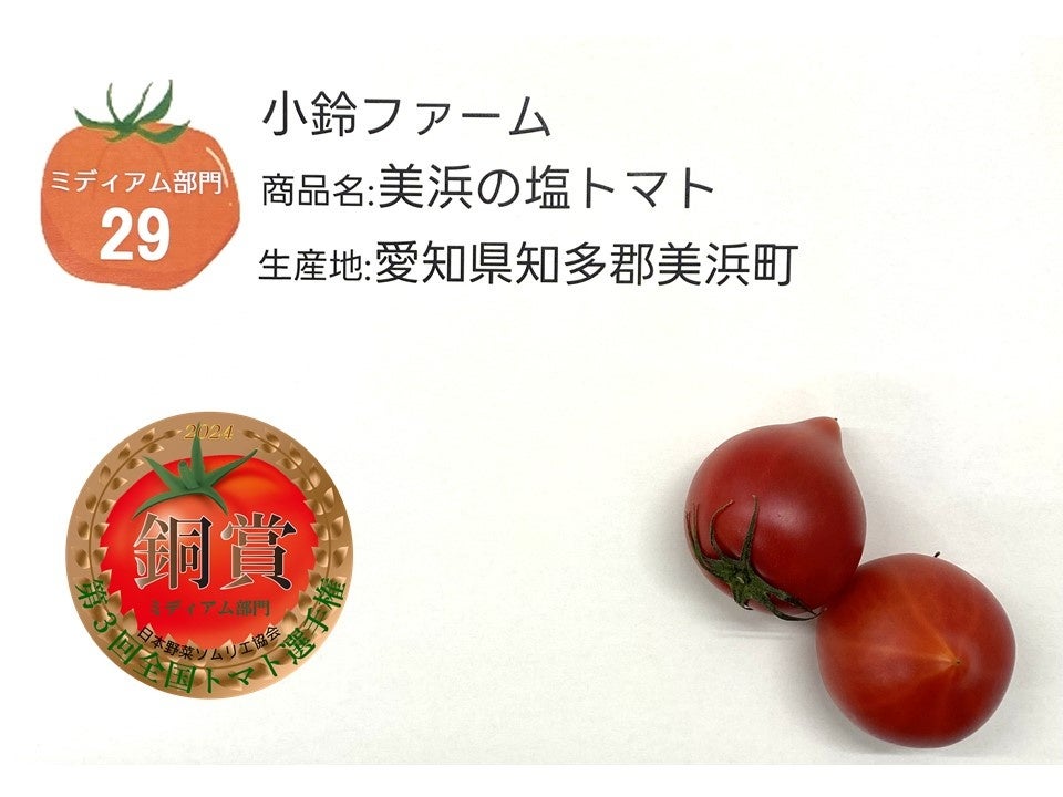 ≪銅賞≫『美浜の塩トマト』小鈴ファーム／愛知県知多郡美浜町