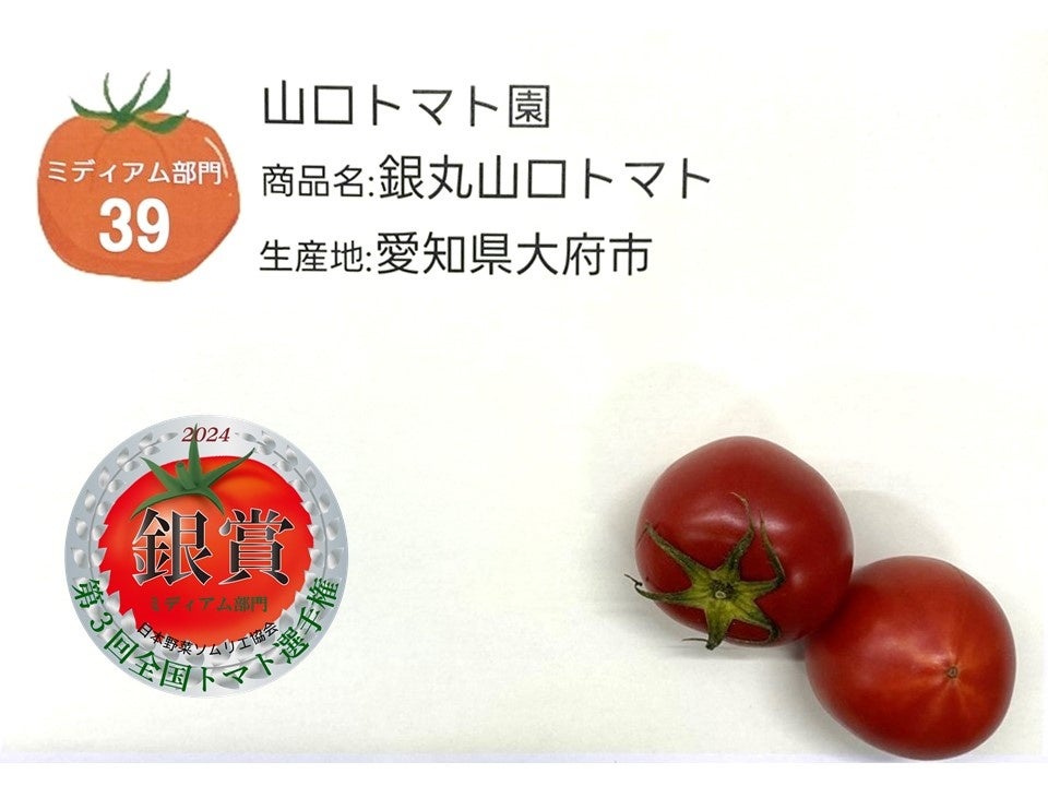 ≪銀賞≫『銀丸山口トマト』山口トマト園／愛知県大府市