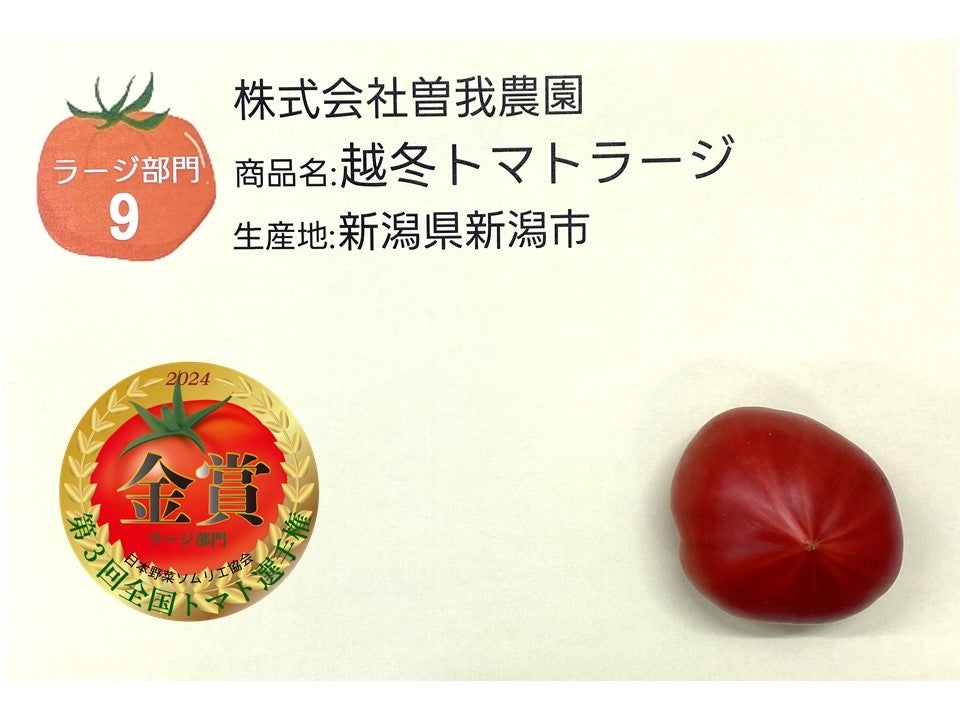 ≪金賞≫『越冬トマトラージ』株式会社曽我農園／新潟県新潟市