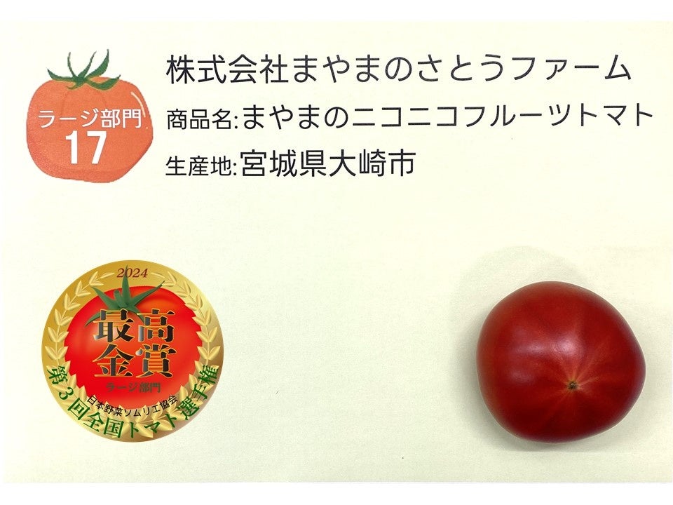 ≪最高金賞≫『まやまのニコニコフルーツトマト』株式会社まやまのさとうファーム／宮城県大崎市