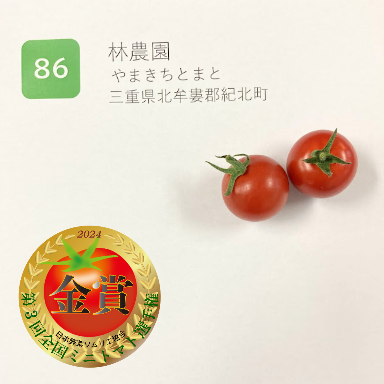 ≪金賞≫「やまきちとまと」林農園　三重県北牟婁郡紀北町