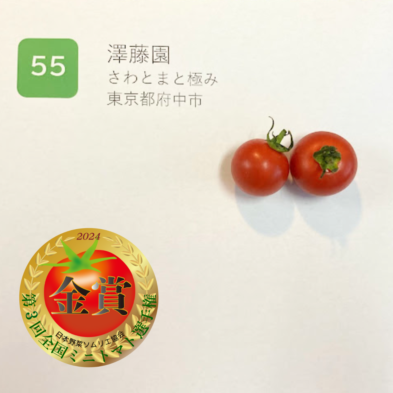 ≪金賞≫「さわとまと極み」　澤藤園 東京都府中市