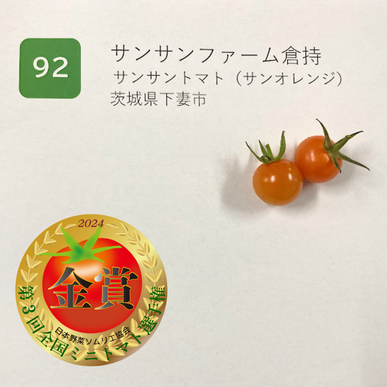 ≪金賞≫「サンサントマト（サンオレンジ）」サンサンファーム倉持　茨城県下妻市