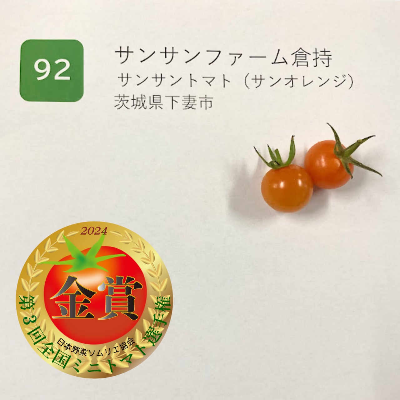 ≪金賞≫「サンサントマト(サンオレンジ)」サンサンファーム倉持 茨城県下妻市