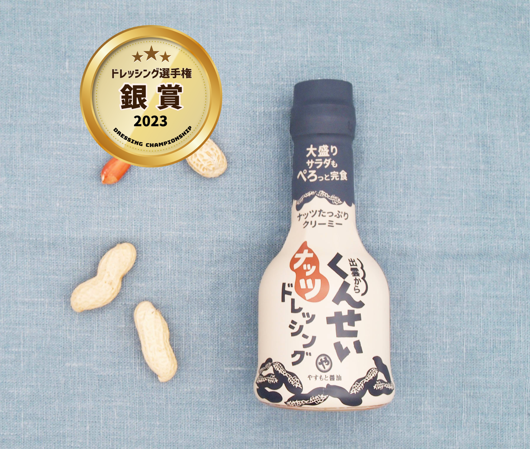 《 銀賞 》くんせいナッツドレッシング