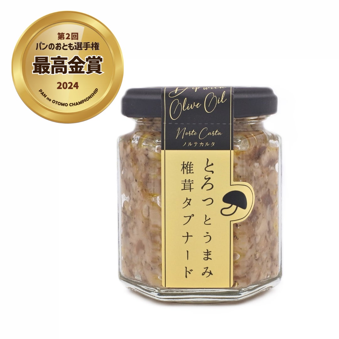 《最高金賞》 とろっとうまみ 椎茸タプナード