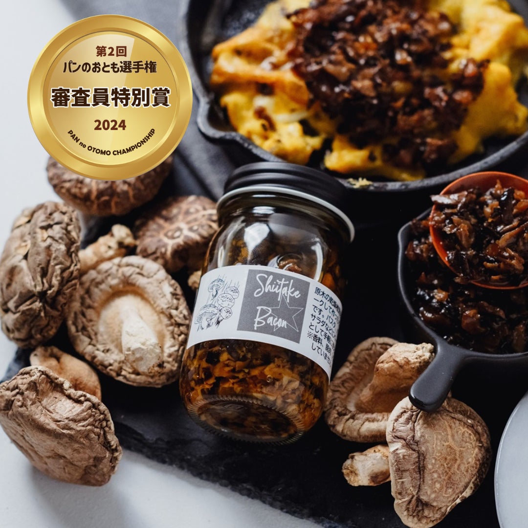 《審査員特別賞》SHIITAKE BACON