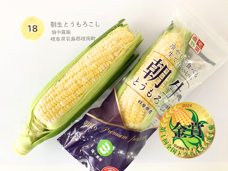 金賞 朝生とうもろこし 備中農園 岐阜県羽島郡岐南町