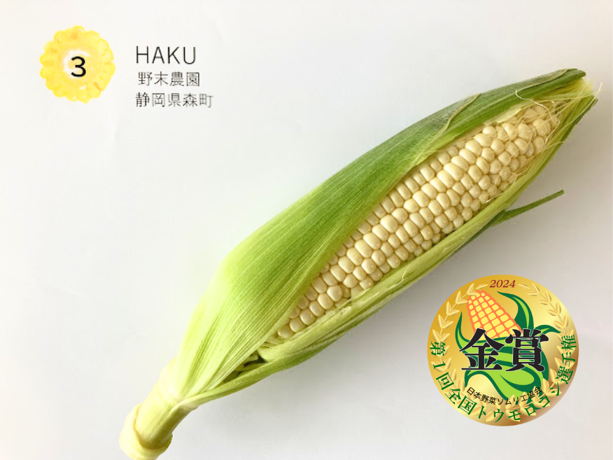 金賞 HAKU 野末農園 静岡県森町