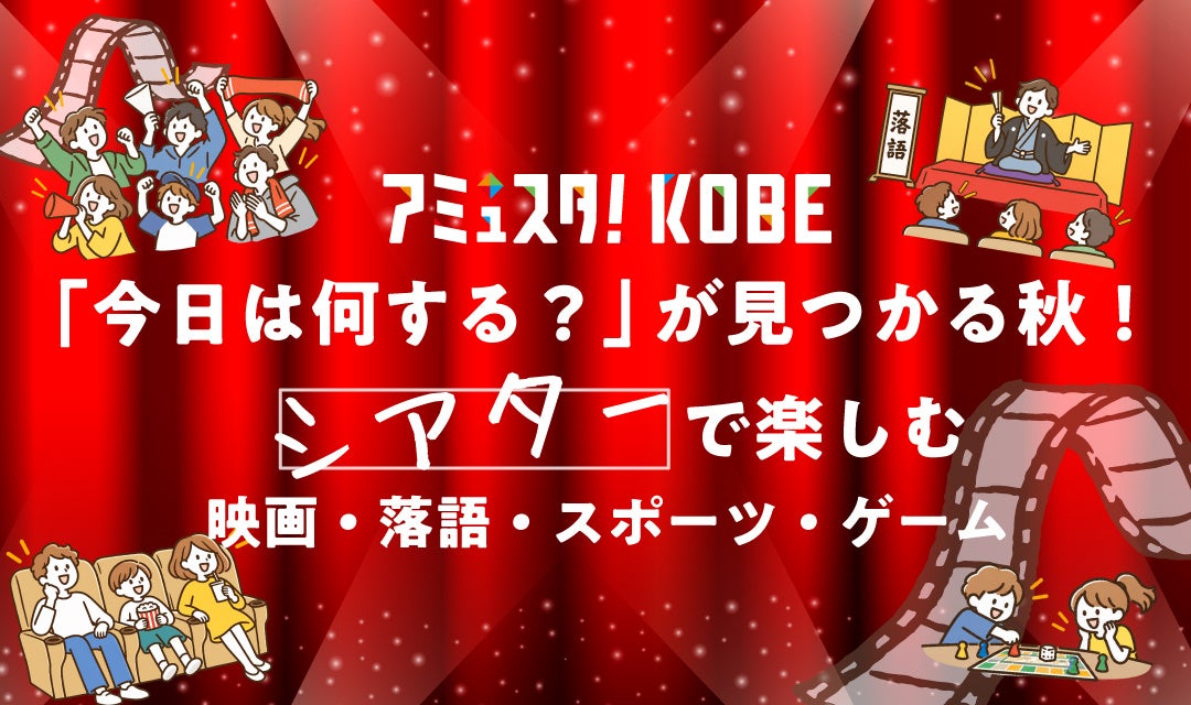 「今日は何する？」が見つかる秋！アミュスタ！KOBEで映画・落語・スポーツ・ゲームを続々開催